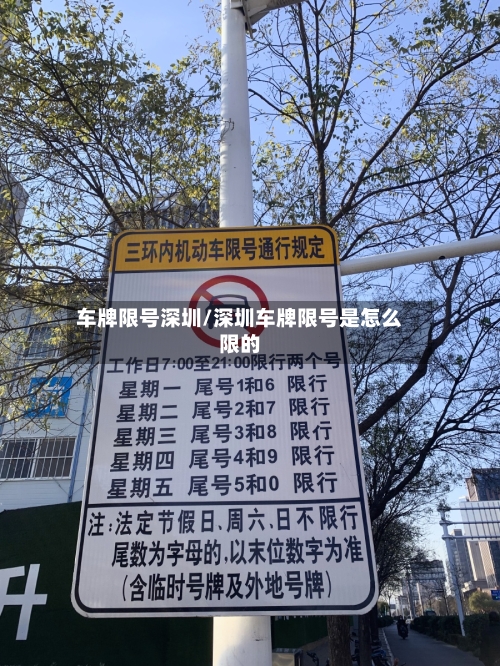 车牌限号深圳/深圳车牌限号是怎么限的-第2张图片