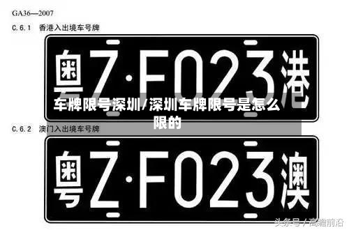 车牌限号深圳/深圳车牌限号是怎么限的