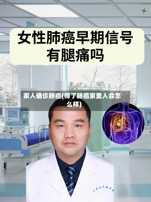 家人确诊肺癌(得了肺癌家里人会怎么样)-第2张图片