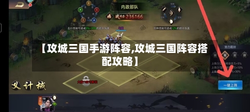 【攻城三国手游阵容,攻城三国阵容搭配攻略】