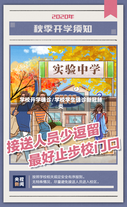 学校开学确诊/学校学生确诊新冠肺炎-第2张图片