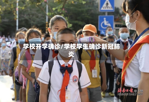 学校开学确诊/学校学生确诊新冠肺炎