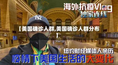 【美国确诊人群,美国确诊人群分布】