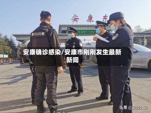 安康确诊感染/安康市刚刚发生最新新闻-第2张图片