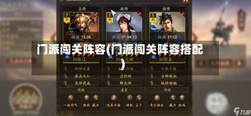 门派闯关阵容(门派闯关阵容搭配)-第2张图片