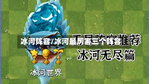冰河阵容/冰河最厉害三个阵容