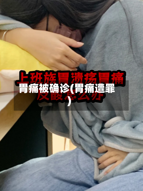 胃痛被确诊(胃痛遭罪)