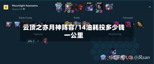 云顶之亦月神阵容/14油耗投多少钱一公里-第2张图片
