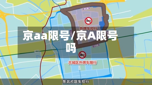 京aa限号/京A限号吗
