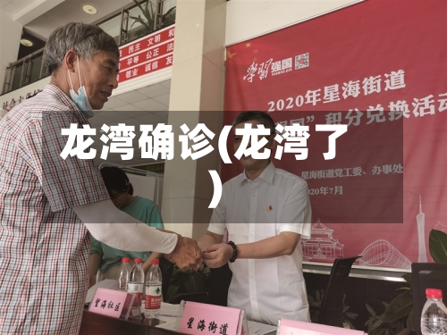 龙湾确诊(龙湾了)-第2张图片