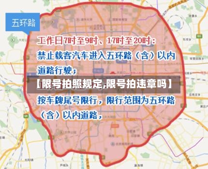 【限号拍照规定,限号拍违章吗】-第2张图片