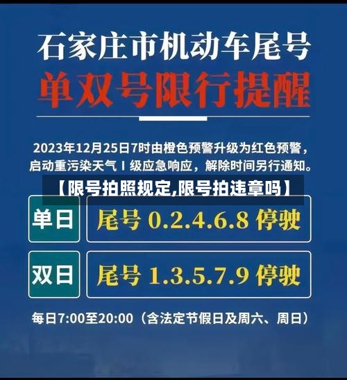 【限号拍照规定,限号拍违章吗】