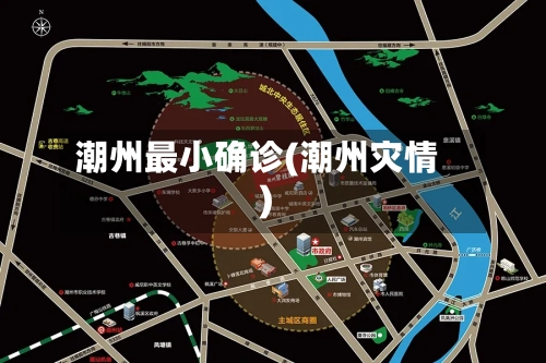 潮州最小确诊(潮州灾情)