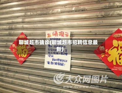 聊城超市确诊(聊城超市招聘信息最新)-第2张图片