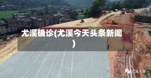 尤溪确诊(尤溪今天头条新闻)-第2张图片