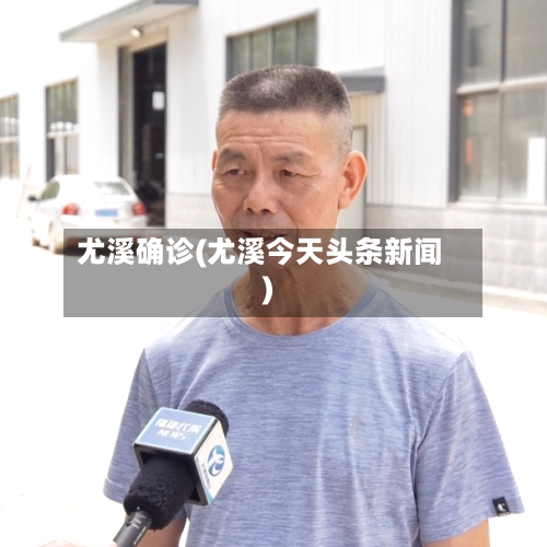 尤溪确诊(尤溪今天头条新闻)