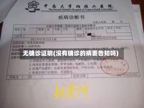 无确诊证明(没有确诊的病要告知吗)-第2张图片