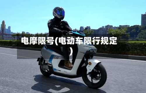 电摩限号(电动车限行规定)