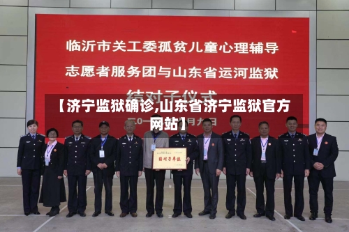 【济宁监狱确诊,山东省济宁监狱官方网站】