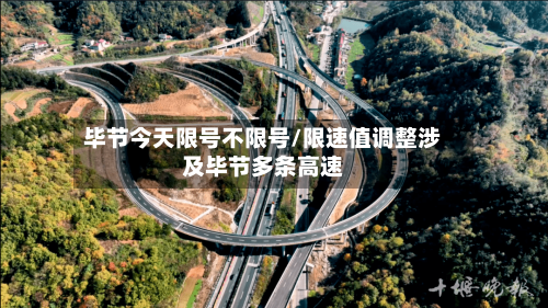 毕节今天限号不限号/限速值调整涉及毕节多条高速-第3张图片