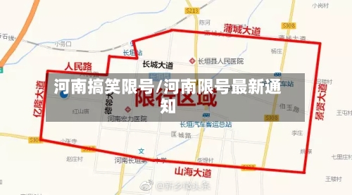 河南搞笑限号/河南限号最新通知-第3张图片