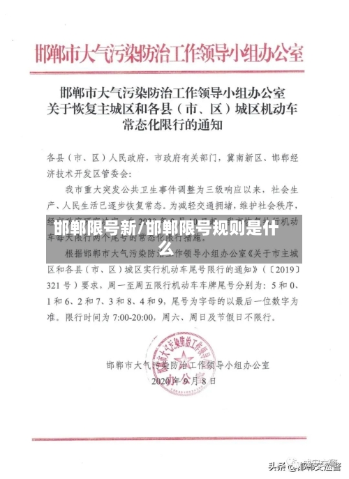 邯郸限号新/邯郸限号规则是什么-第2张图片