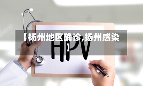 【扬州地区确诊,扬州感染】