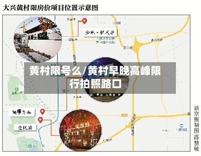 黄村限号么/黄村早晚高峰限行拍照路口-第2张图片