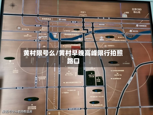 黄村限号么/黄村早晚高峰限行拍照路口
