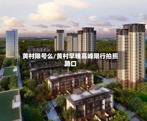 黄村限号么/黄村早晚高峰限行拍照路口-第3张图片