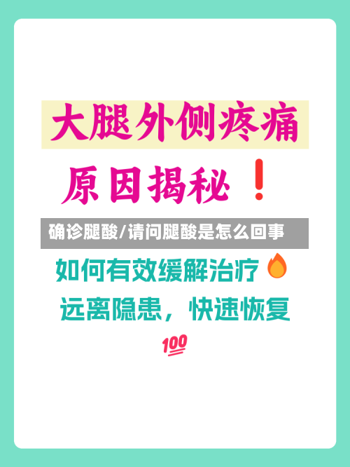 确诊腿酸/请问腿酸是怎么回事