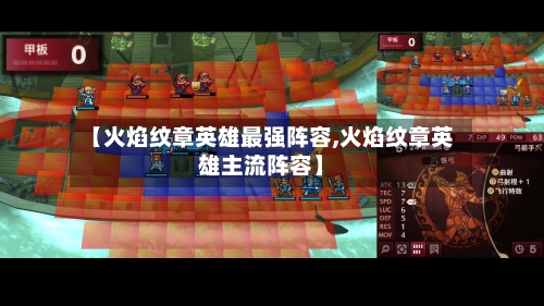 【火焰纹章英雄最强阵容,火焰纹章英雄主流阵容】