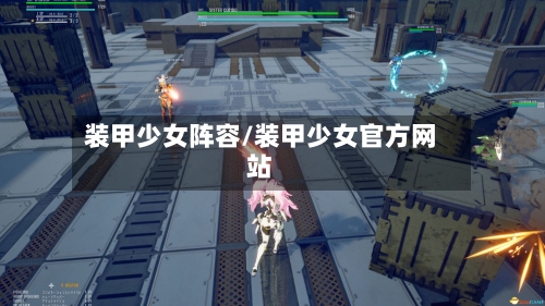 装甲少女阵容/装甲少女官方网站-第2张图片
