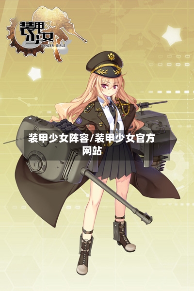装甲少女阵容/装甲少女官方网站-第3张图片