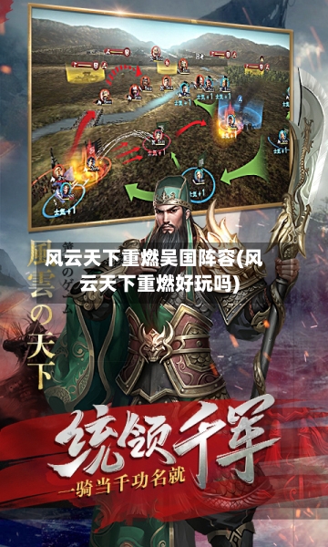 风云天下重燃吴国阵容(风云天下重燃好玩吗)