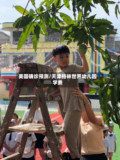 美国确诊预测/天津格林世界幼儿园学费