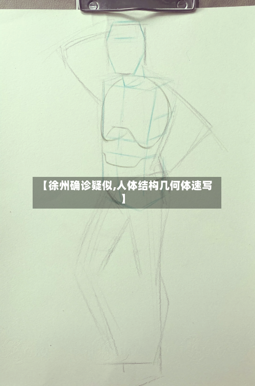 【徐州确诊疑似,人体结构几何体速写】