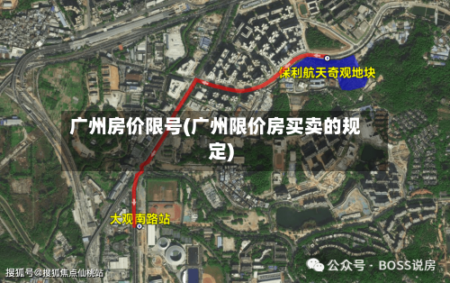 广州房价限号(广州限价房买卖的规定)-第3张图片