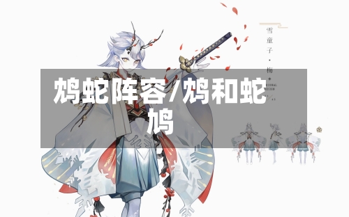 鸩蛇阵容/鸩和蛇鸠-第2张图片