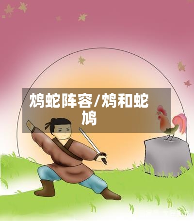 鸩蛇阵容/鸩和蛇鸠