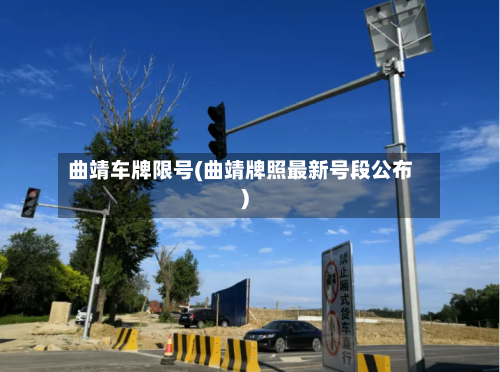 曲靖车牌限号(曲靖牌照最新号段公布)