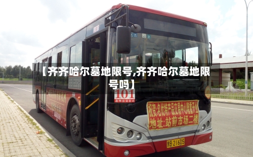 【齐齐哈尔墓地限号,齐齐哈尔墓地限号吗】