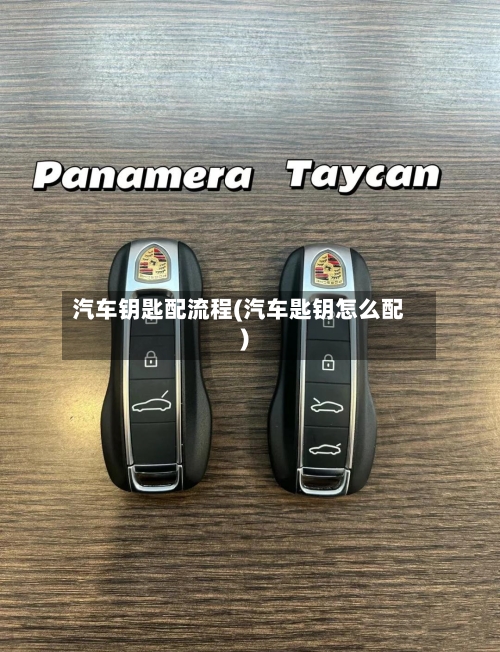 汽车钥匙配流程(汽车匙钥怎么配)