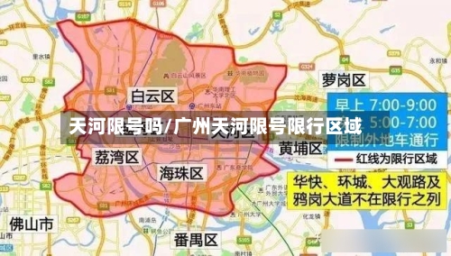 天河限号吗/广州天河限号限行区域-第3张图片