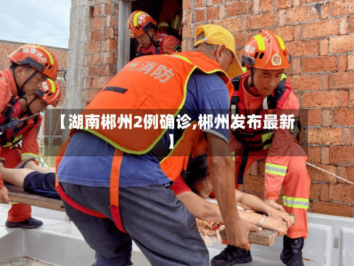 【湖南郴州2例确诊,郴州发布最新】-第3张图片