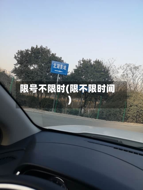 限号不限时(限不限时间)-第2张图片