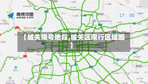 【城关限号地段,城关区限行区域图】-第2张图片