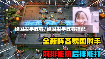 魏国射手阵容/魏国射手阵容搭配-第2张图片