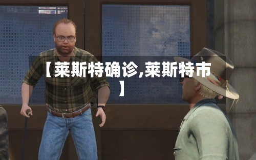 【莱斯特确诊,莱斯特市】-第3张图片