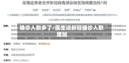 确诊人数多了/医生谈新冠确诊人数增加